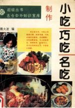 小吃巧吃名吃制作（1990 PDF版）