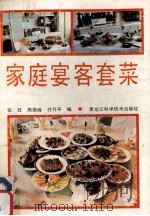 家庭宴客套菜 1990 PDF电子版封面 7538812423 张旺,周德峰,付乃平编