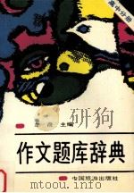 作文题库辞典  高中分册（1992 PDF版）