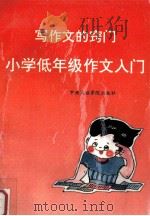 写作文的窍门  小学低年级作文入门（1993 PDF版）
