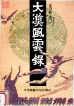 大漠风云录  上（1993 PDF版）