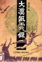 大漠风云录  下（1993 PDF版）
