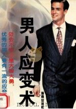 男人应变术（1995 PDF版）