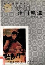 现代爱俗小说  津门艳迹（1993 PDF版）