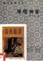 现代爱俗小说 滑嵇侠客 1993 PDF电子版封面 7530612085 耿小的著