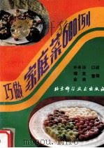巧做家庭菜600例（1991 PDF版）