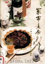 家庭素食制作（1988 PDF版）