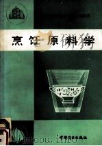 烹饪原料学（1990 PDF版）