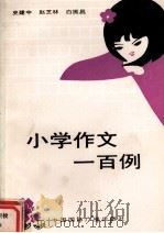 小学作文一百例（1992 PDF版）