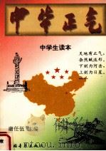 中华正气 1995 PDF电子版封面 7500620438 唐任伍主编