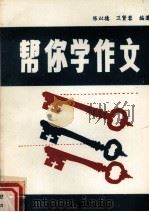 帮你学作文（1990 PDF版）