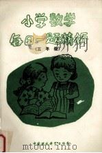 小学数学每日一题精析  五年级（1992 PDF版）