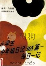 小学生中年级日记365篇  每日一记（1993 PDF版）