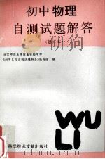 初中物理自测试题解答  修订本（1991 PDF版）