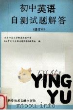 初中英语自测试题解答  修订本（1991 PDF版）