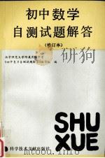 初中数学自测试题解答  修订本（1991 PDF版）