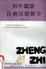 初中政治自测试题解答（1989 PDF版）