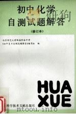 初中化学自测试题解答  修订本（1991 PDF版）