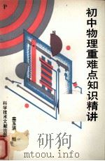 初中物理重难点知识精讲（1991 PDF版）