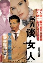 名人谈女人（1992.11 PDF版）