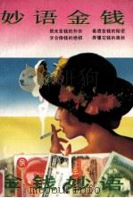 金钱妙语·妙语金钱（1993 PDF版）