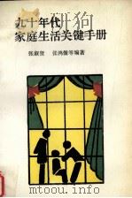 九十年代家庭生活关键手册（1990 PDF版）