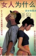 女人为什么  谈女性弱点（1993 PDF版）