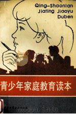 青少年家庭教育读本（1994 PDF版）