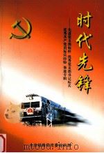 时代先锋 PDF电子版封面 北京铁路局党委组织部