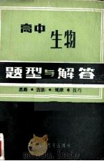 高中生物题型与解答  思路·方法·规律·技巧（1987 PDF版）