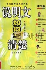 说明文如何写清楚（1999 PDF版）