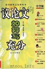 议论文如何写充分（1999 PDF版）