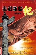 走进新世纪  青年读本（1999 PDF版）