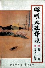《昭明文选》译注  第1册（1988 PDF版）