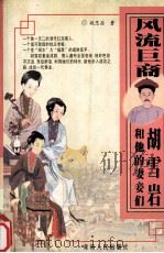 风流巨商  胡雪岩和他的妻妾们（1997 PDF版）
