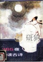 365夜幼读古诗（1991 PDF版）