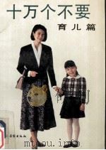 十万个不要  育儿篇（1991 PDF版）