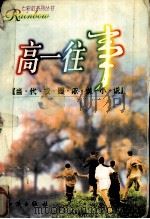 高一往事 1999 PDF电子版封面 7501522332 罗英,许毕基著