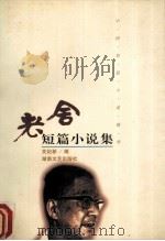 老舍短篇小说集 1998 PDF电子版封面 7540418168 老舍著;关纪新编