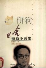 巴金短篇小说集（1998 PDF版）