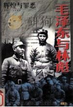 辉煌与罪恶:毛泽东与林彪 上 1998 PDF电子版封面 7204040791 天华编著