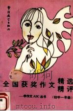 全国获奖作文精选精评  初中一年级（1994 PDF版）