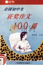 全国初中生获奖作文100篇  状物（1995 PDF版）