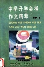 初中升学会考作文精萃（1993 PDF版）