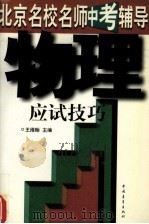 北京名校名师中考辅导  物理应试技巧（1997 PDF版）