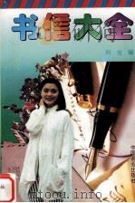 写信大全（1993 PDF版）