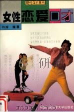 女性恋爱口才（1995 PDF版）