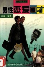 男性恋爱口才（1995 PDF版）