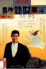 男性处世口才（1995 PDF版）