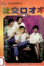 社交口才魅力（1996 PDF版）